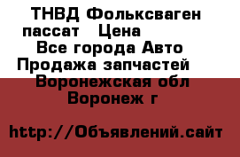 ТНВД Фольксваген пассат › Цена ­ 15 000 - Все города Авто » Продажа запчастей   . Воронежская обл.,Воронеж г.